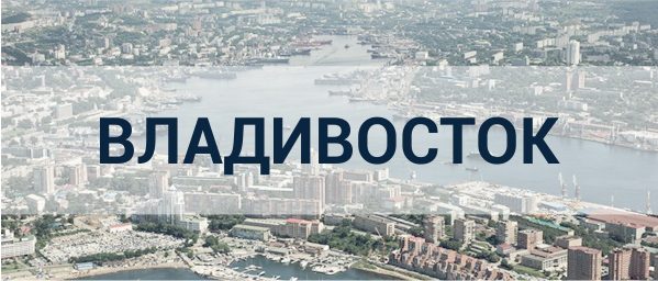 Реклама во Владивостоке