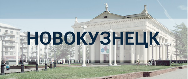 Реклама в Новокузнецке