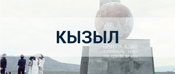 Реклама в Кызыле