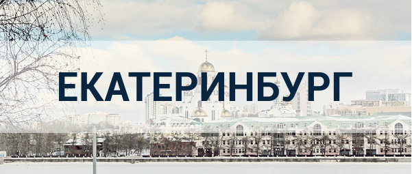 Реклама в Екатеринбурге