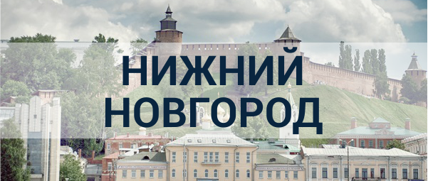 Реклама в Нижнем Новгороде