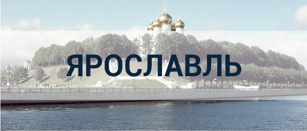 Реклама в Ярославле