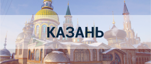 Реклама в Казане