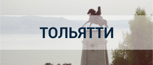 Реклама в Тольятти